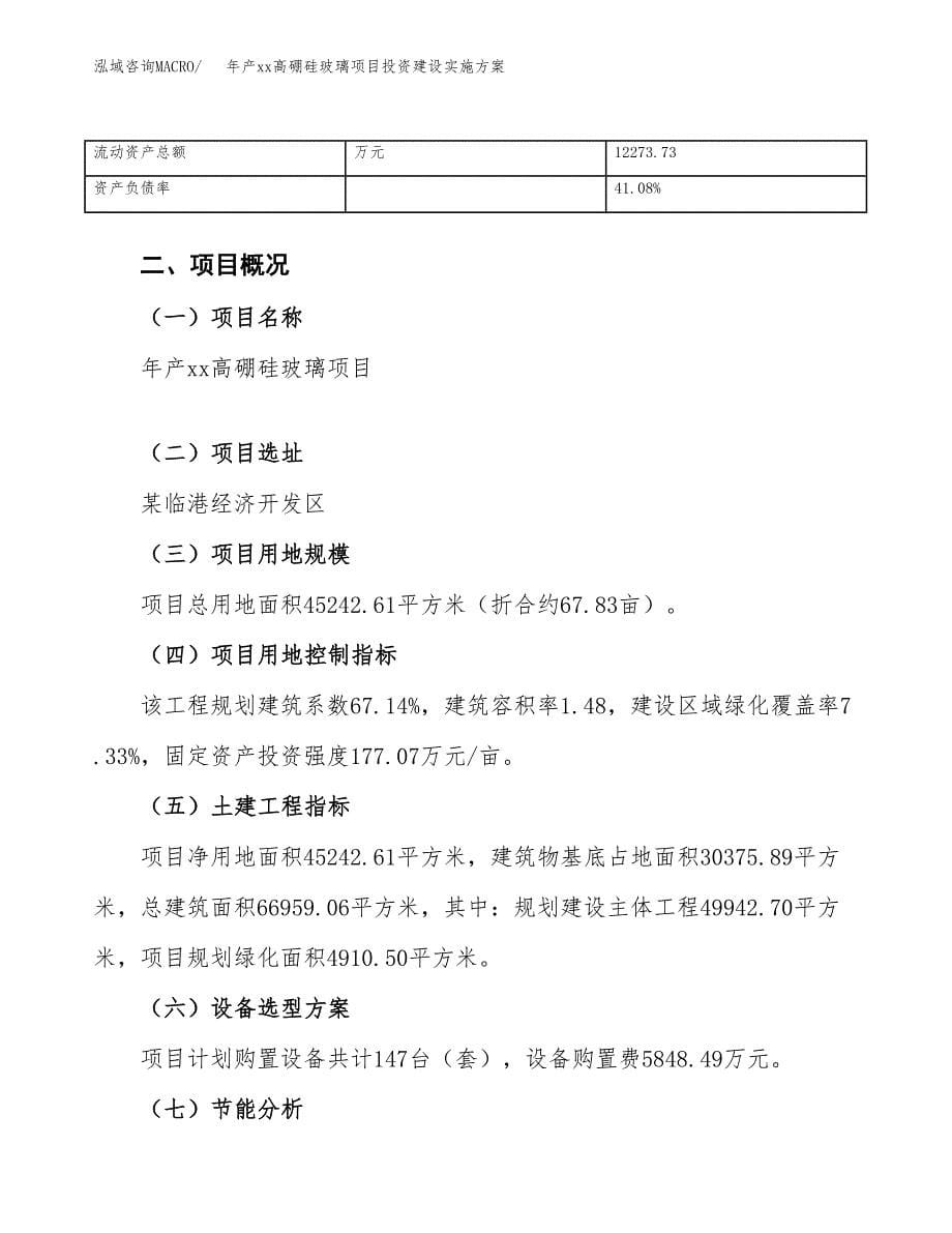 年产xx高硼硅玻璃项目投资建设实施方案.docx_第5页