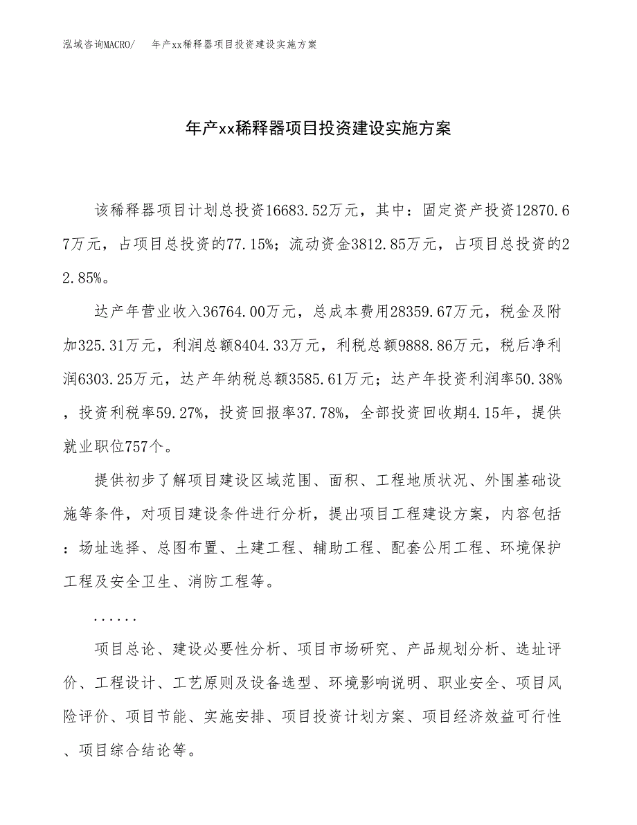 年产xx稀释器项目投资建设实施方案.docx_第1页