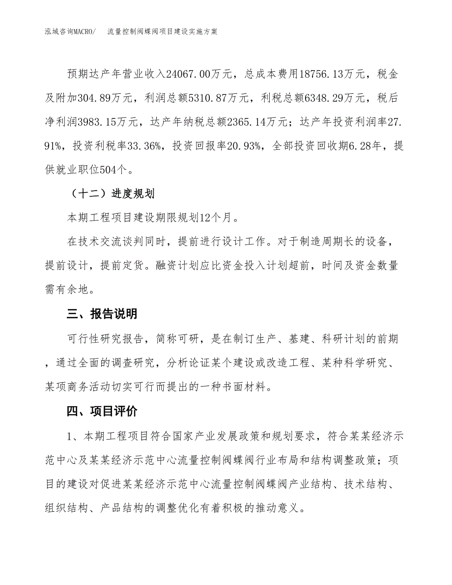 流量控制阀蝶阀项目建设实施方案.docx_第4页