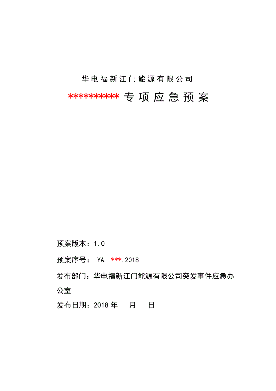 专项预案应急预案编制模板资料_第1页