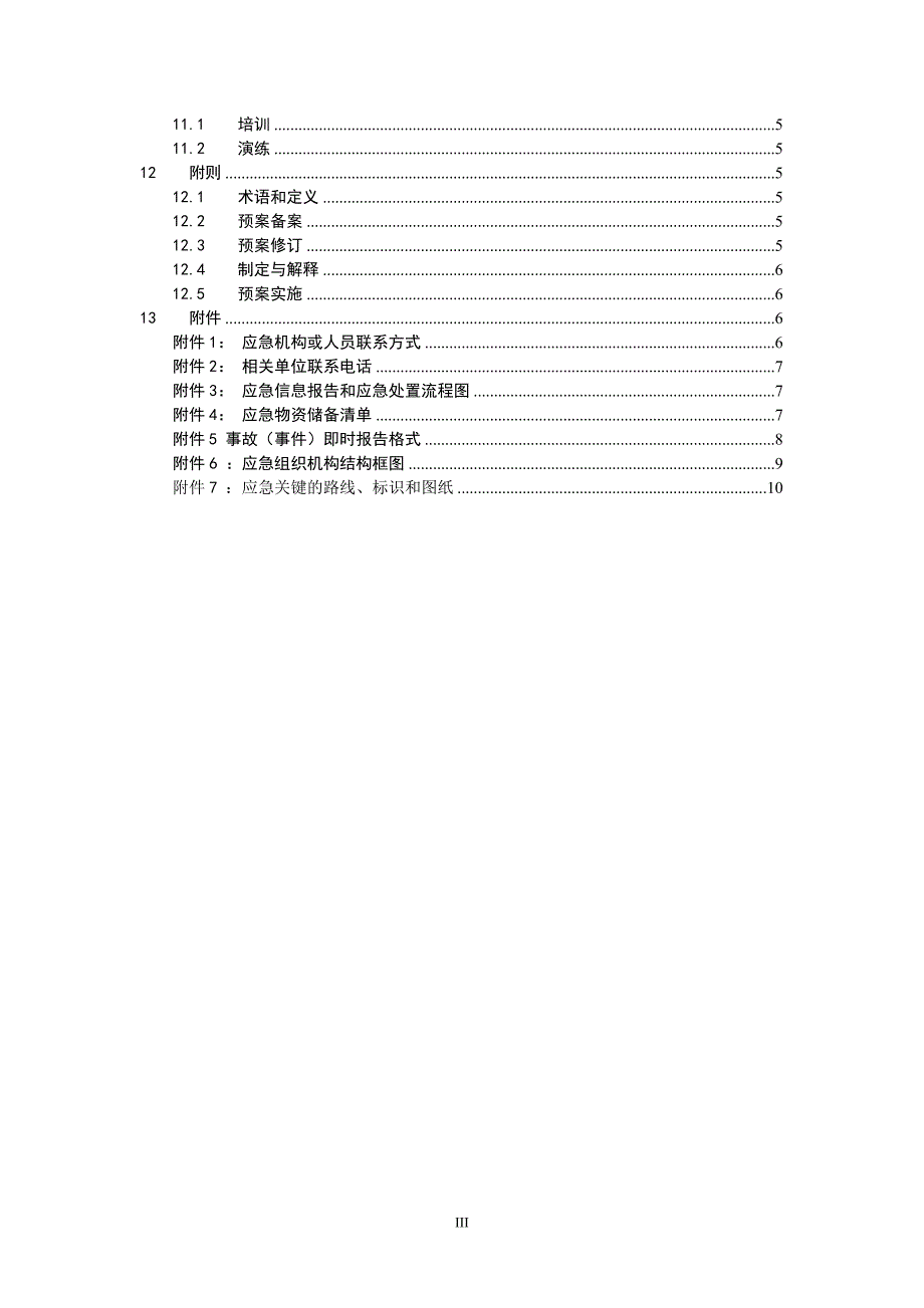 专项预案应急预案编制模板资料_第4页