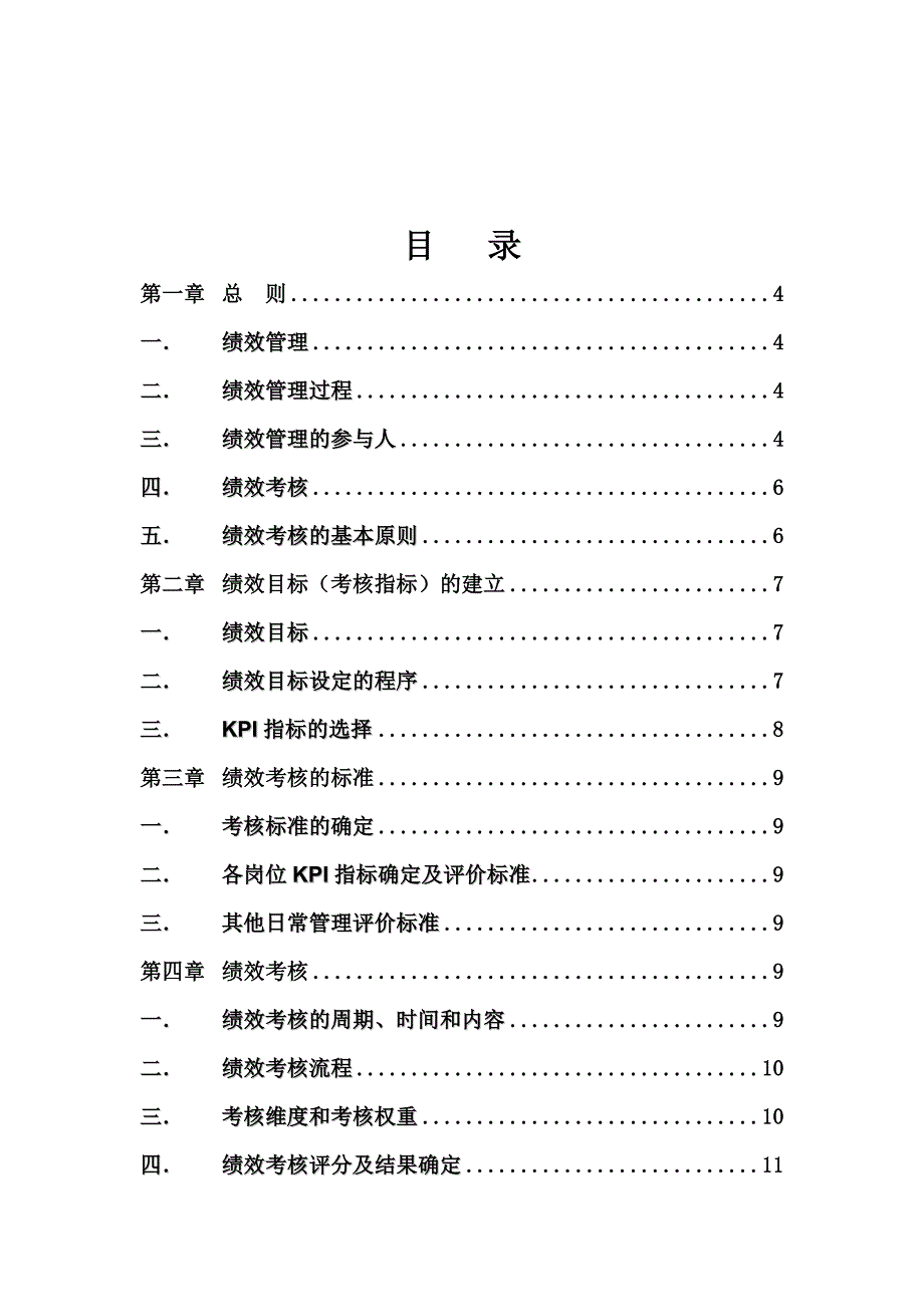 深圳斯维尔科技有限公司绩效管理制度_第2页