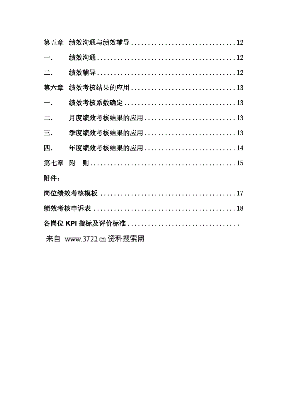 深圳斯维尔科技有限公司绩效管理制度_第3页