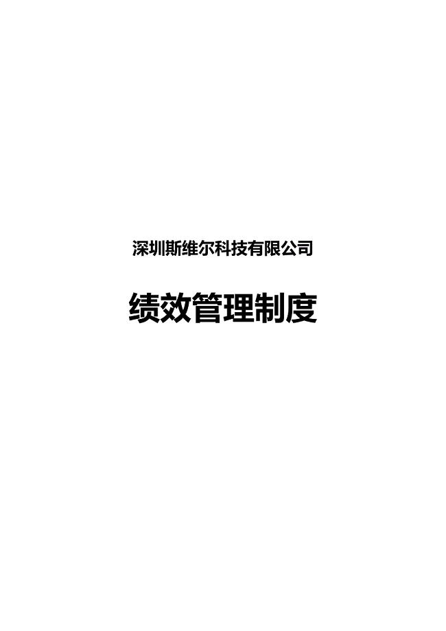 深圳斯维尔科技有限公司绩效管理制度