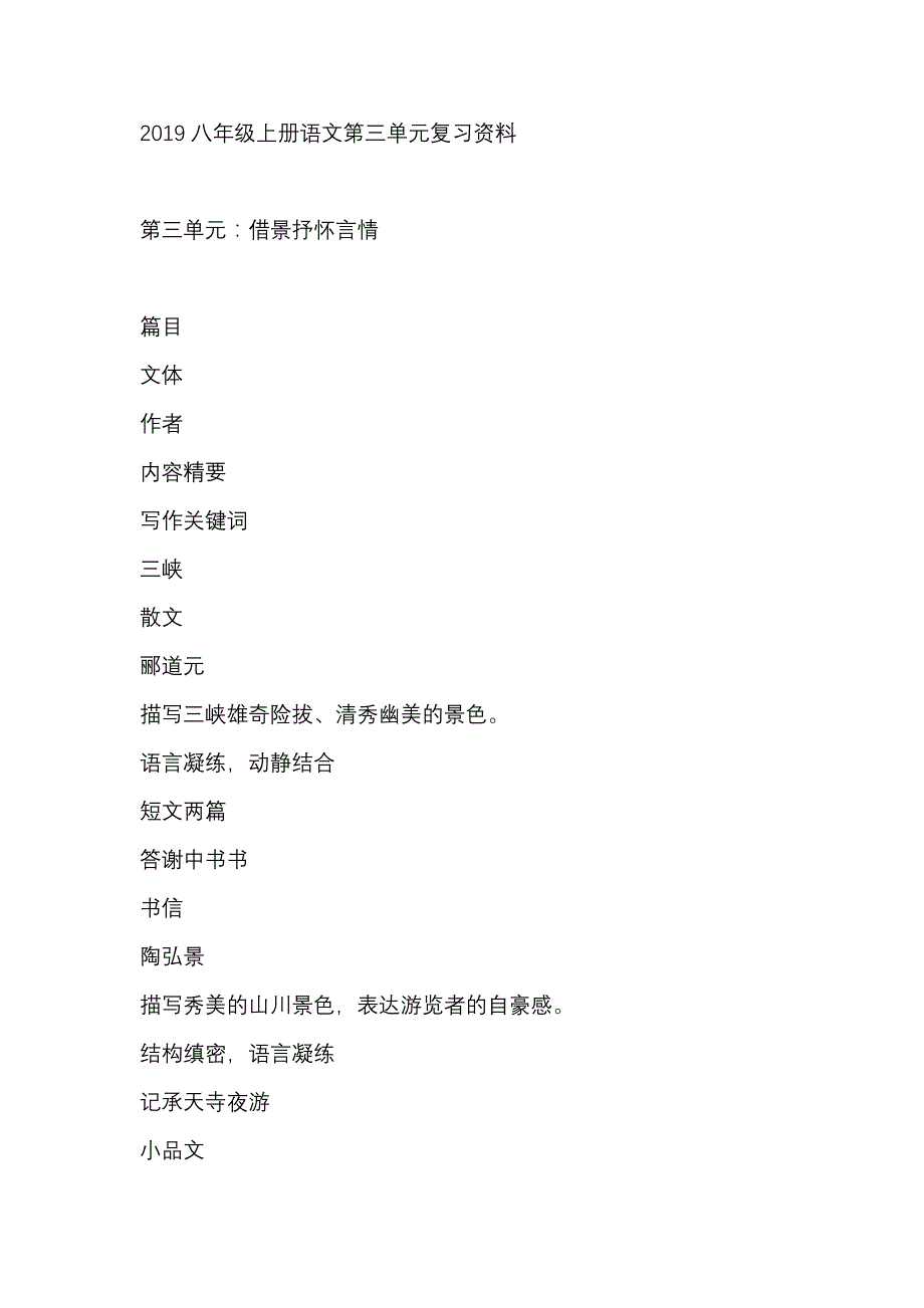 2019八年级上册语文第三单元复习资料_第1页