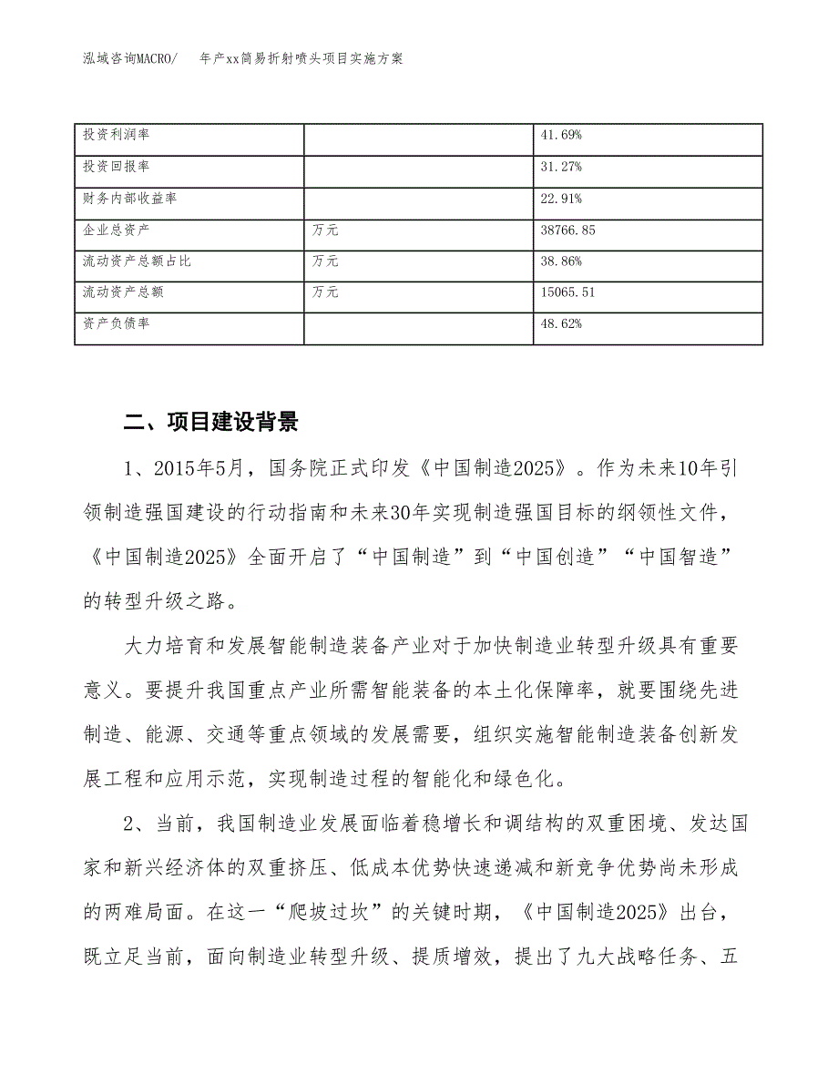 年产xx简易折射喷头项目实施方案模板.docx_第3页