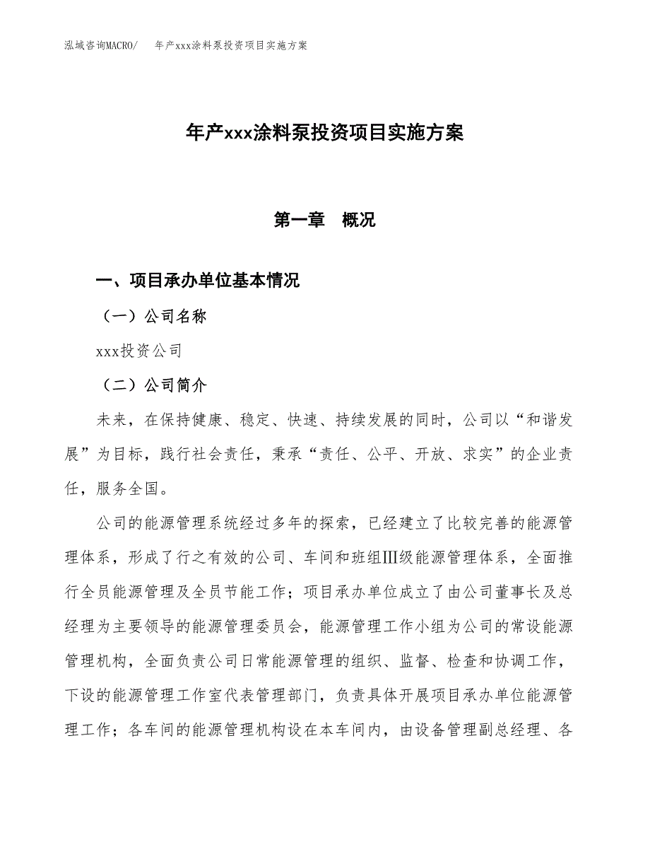 年产xxx涂料泵投资项目实施方案.docx_第1页