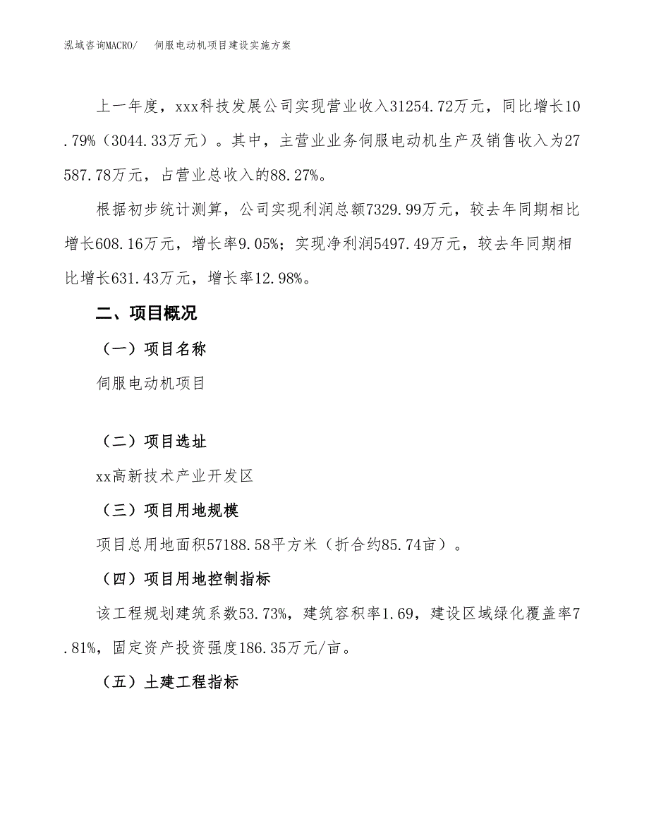 伺服电动机项目建设实施方案.docx_第2页