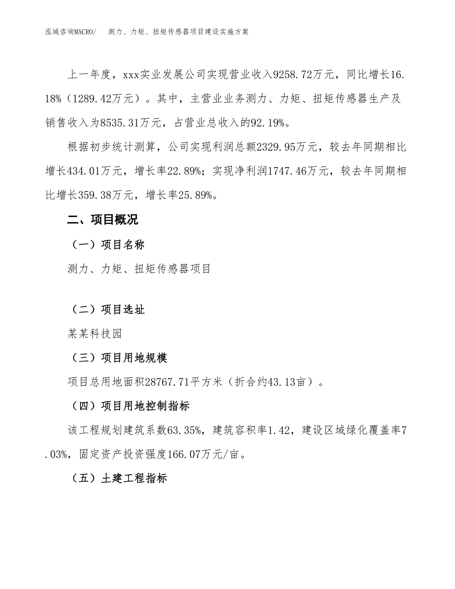 测力、力矩、扭矩传感器项目建设实施方案.docx_第2页