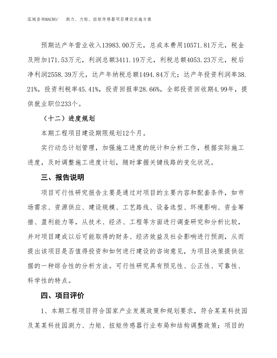 测力、力矩、扭矩传感器项目建设实施方案.docx_第4页