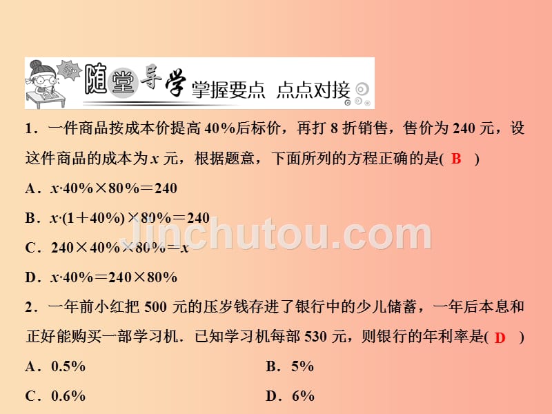 七年级数学上册 第3章 一元一次方程 3.4 一元一次方程模型的应用 第2课时 销售问题与本息问题课件 湘教版_第4页