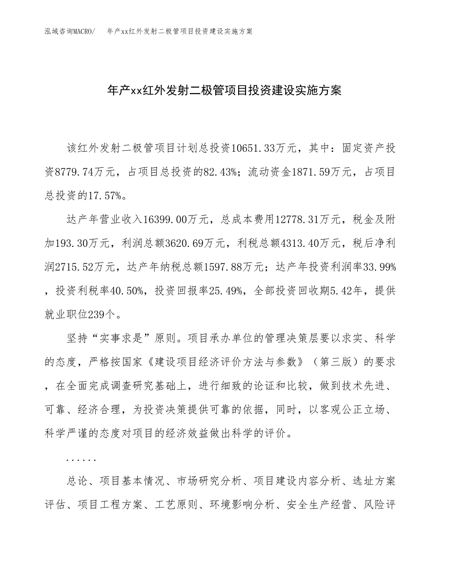 年产xx红外发射二极管项目投资建设实施方案.docx_第1页