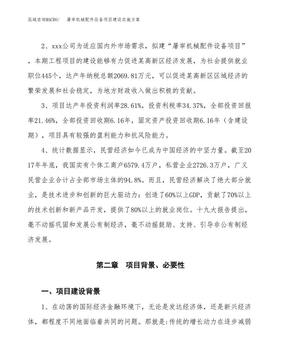 屠宰机械配件设备项目建设实施方案.docx_第5页