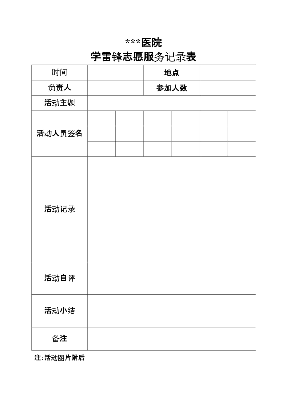 学雷锋志愿服务活动记录表及登记表资料_第1页