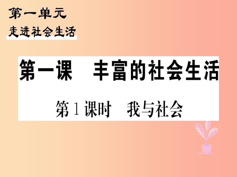 八年级道德与法治上册第一单元走进社会生活第一课丰富的社会生活第1框我与社会习题课件新人教版_第1页