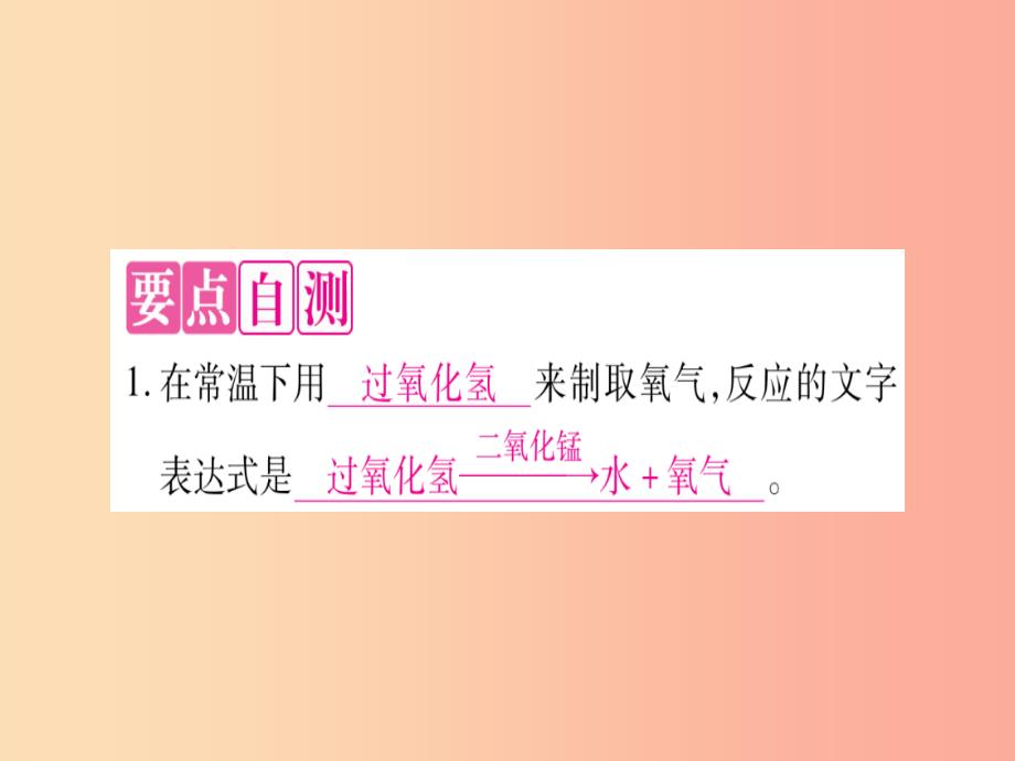 九年级化学上册第3章维持生命之气-氧气3.2制取氧气第1课时分解过氧化氢溶液制氧气习题课件新版粤教版_第3页