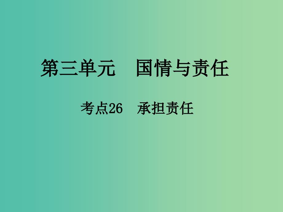 中考政治第三单元国情与责任考点26承担责任复习课件_第1页