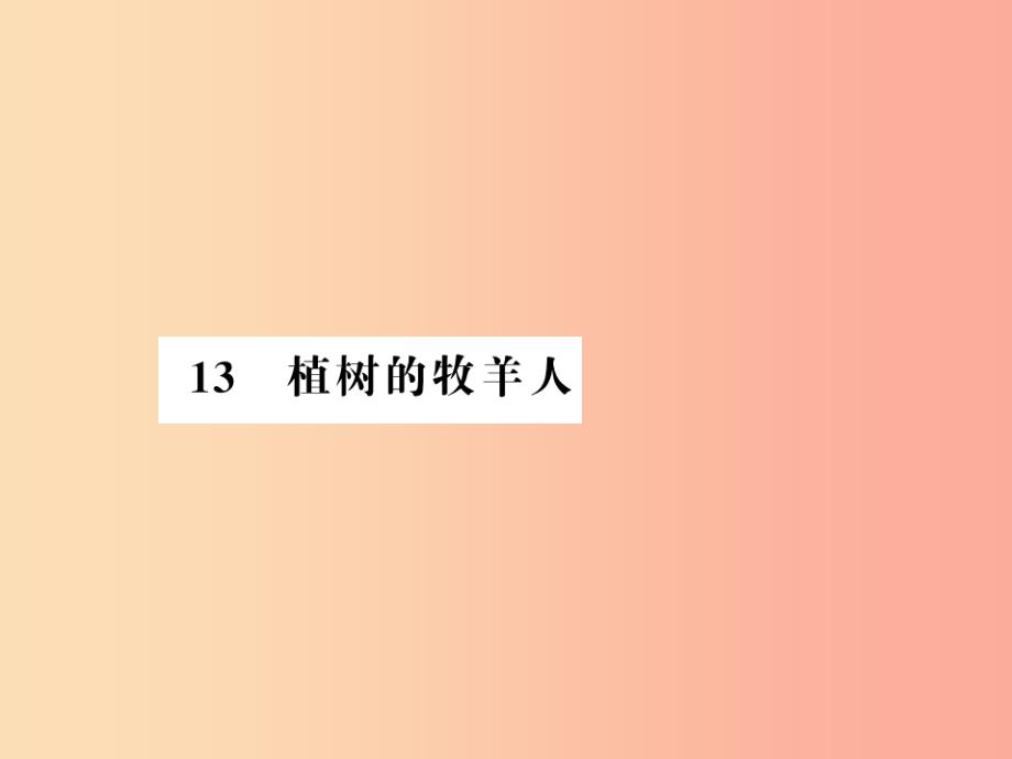 湖北专版2019年七年级语文上册第四单元13植树的牧羊人习题课件新人教版_第1页