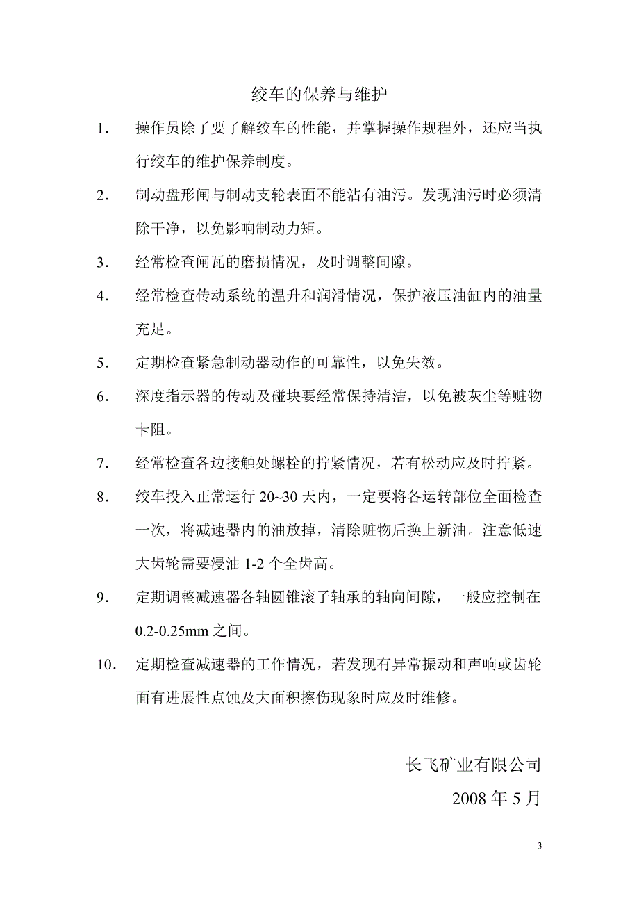 人车斜井提升运输安全管理措施（DOC）_第3页