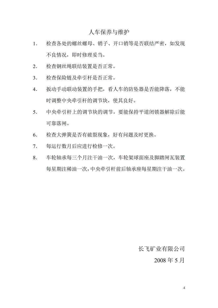 人车斜井提升运输安全管理措施（DOC）_第4页