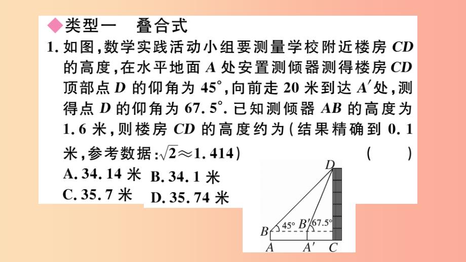 （湖北专用）2019春九年级数学下册 模型构建专题 解直角三角形应用中的模型习题讲评课件新人教版_第2页