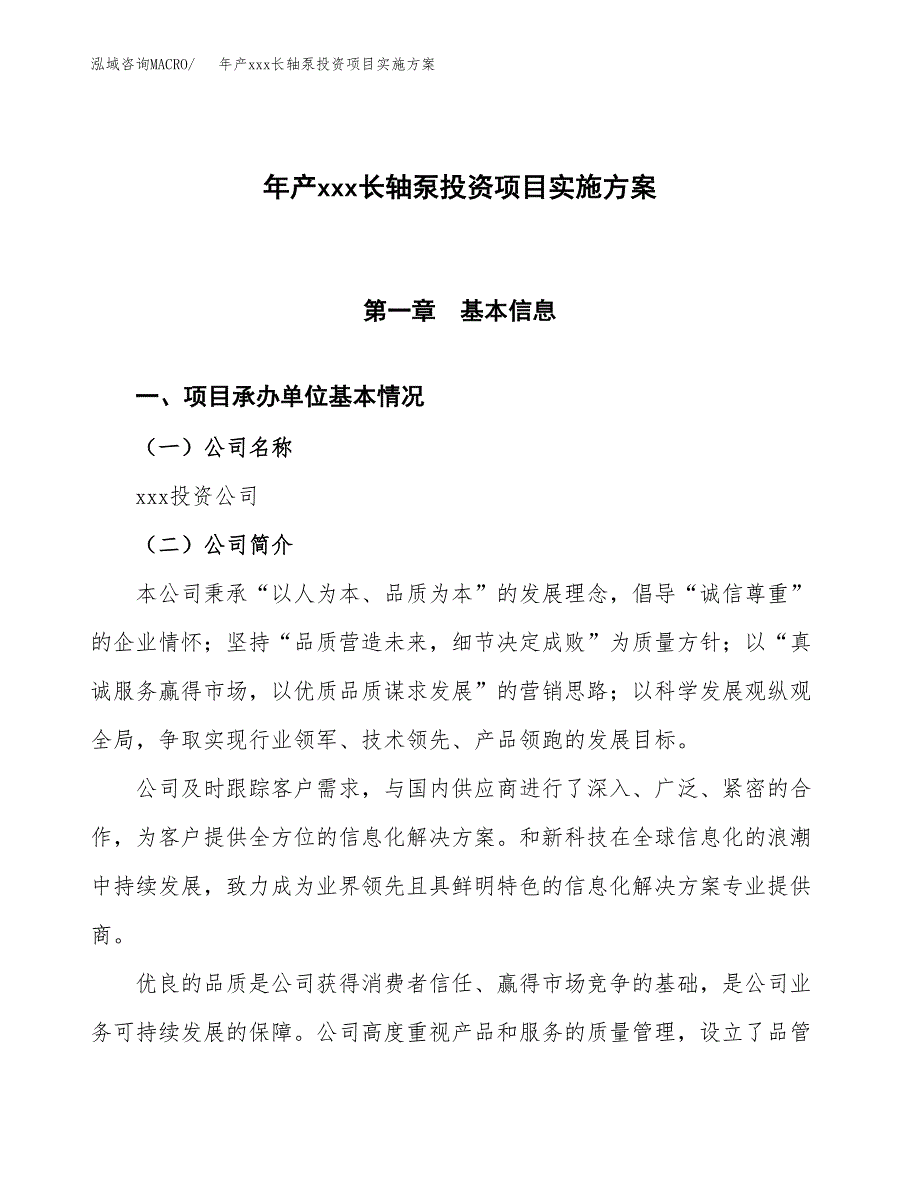 年产xxx长轴泵投资项目实施方案.docx_第1页