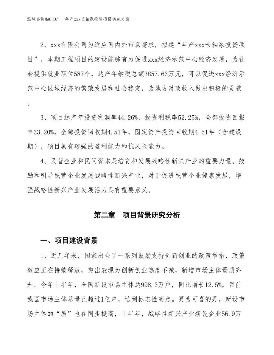 年产xxx长轴泵投资项目实施方案.docx_第5页