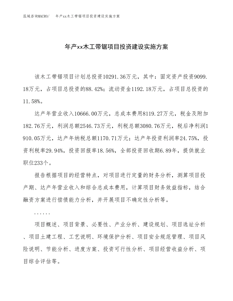 年产xx木工带锯项目投资建设实施方案.docx_第1页