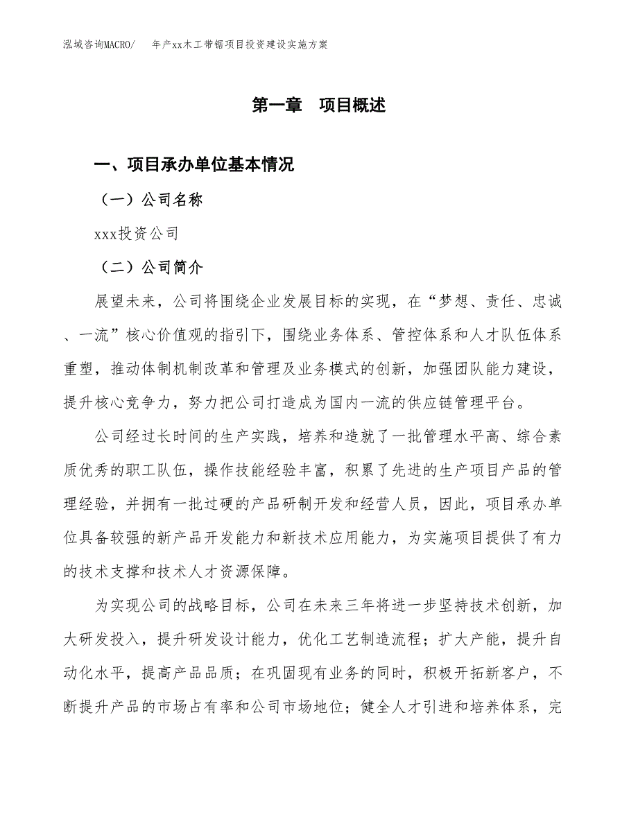 年产xx木工带锯项目投资建设实施方案.docx_第2页