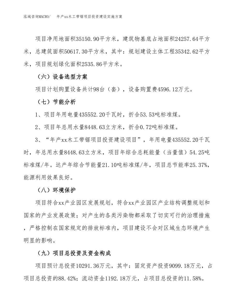 年产xx木工带锯项目投资建设实施方案.docx_第5页