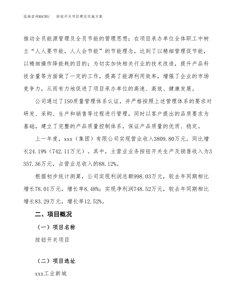 按钮开关项目建设实施方案.docx_第2页