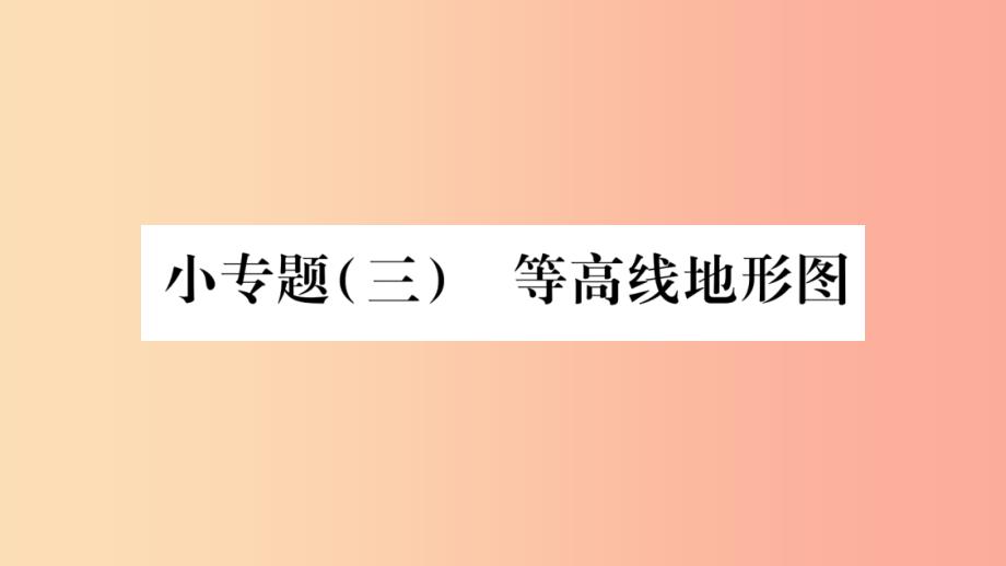 2019七年级地理上册小专题3等高线地形图课件 新人教版_第1页