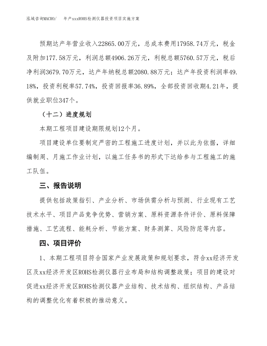 年产xxxROHS检测仪器投资项目实施方案.docx_第4页