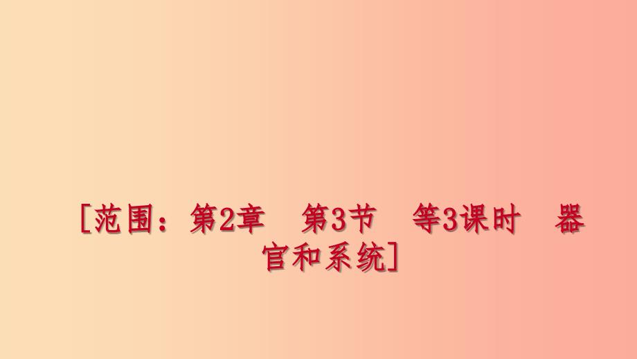 2019年秋七年级科学上册 第2章 观察生物 第3节 生物体的结构层次 2.3.3 练习课件（新版）浙教版_第1页