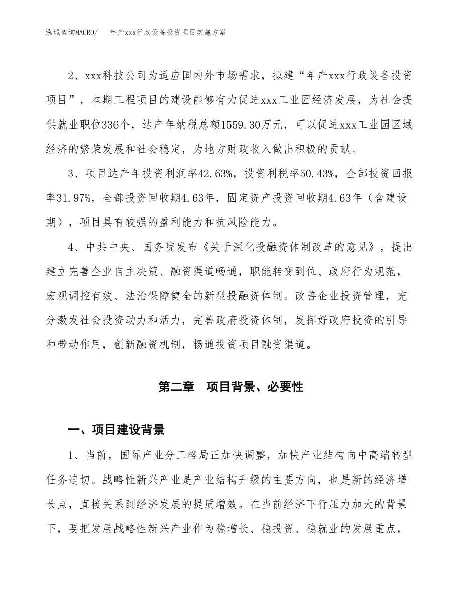 年产xxx行政设备投资项目实施方案.docx_第5页