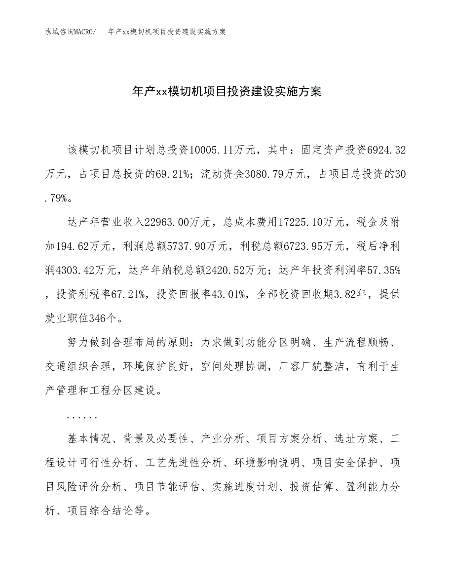 年产xx模切机项目投资建设实施方案.docx_第1页