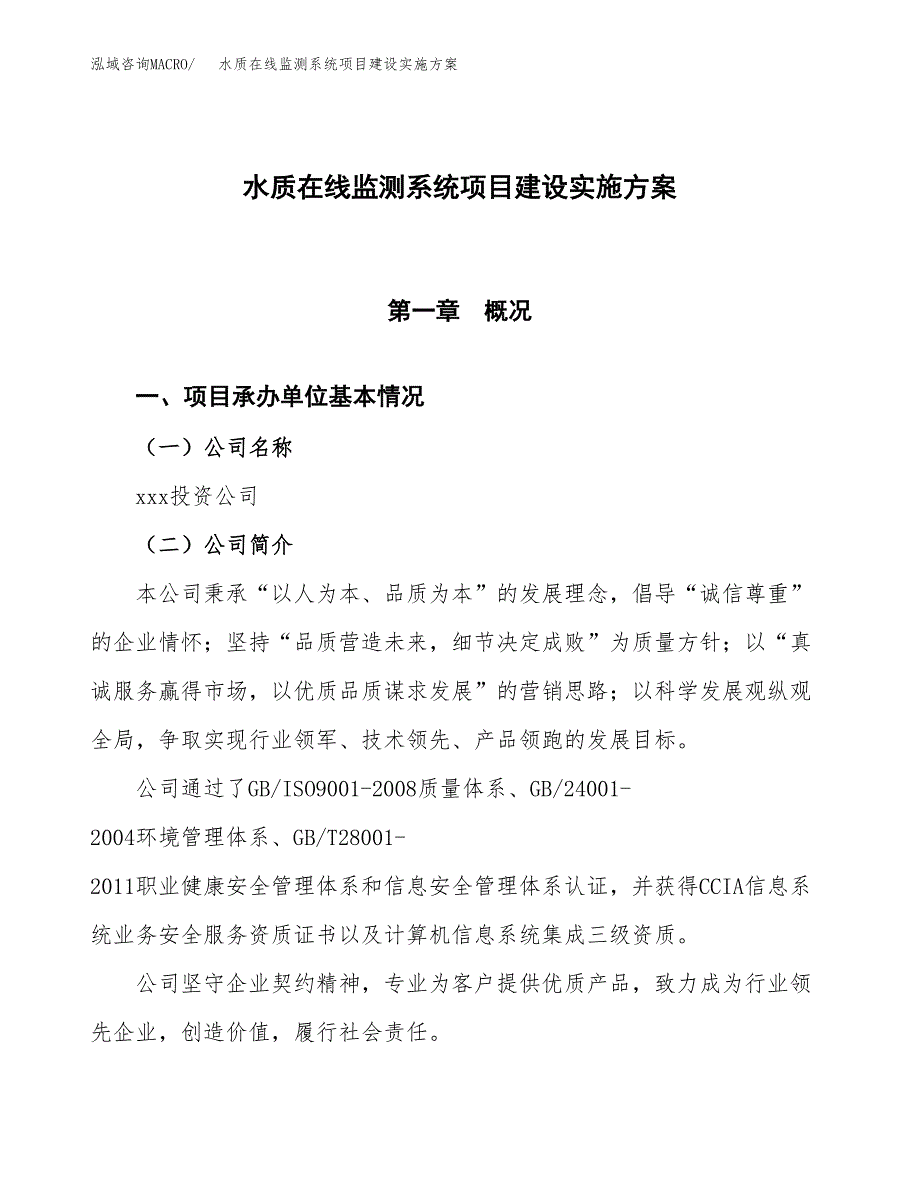 水质在线监测系统项目建设实施方案.docx_第1页