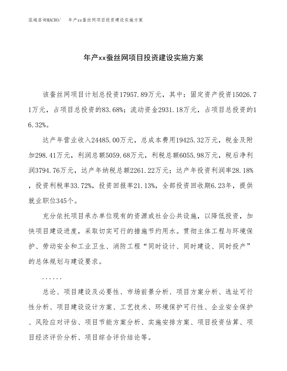 年产xx蚕丝网项目投资建设实施方案.docx_第1页