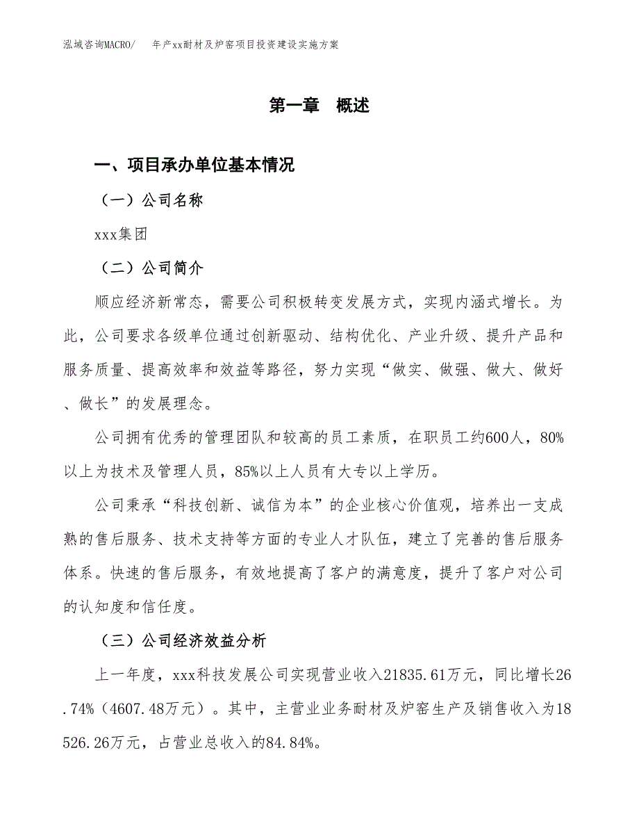 年产xx耐材及炉窑项目投资建设实施方案.docx_第2页