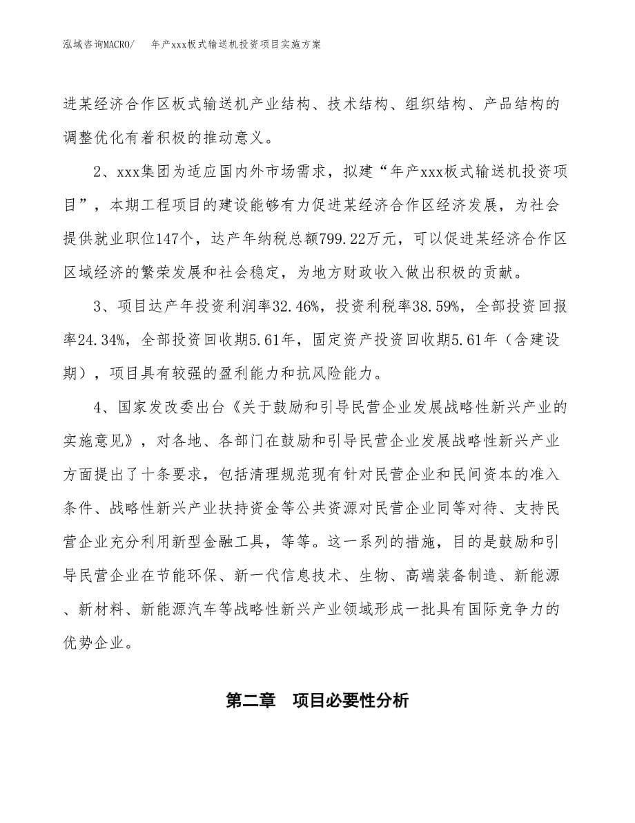 年产xxx板式输送机投资项目实施方案.docx_第5页