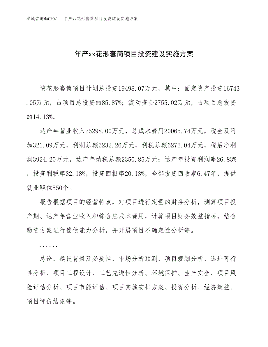 年产xx花形套筒项目投资建设实施方案.docx_第1页