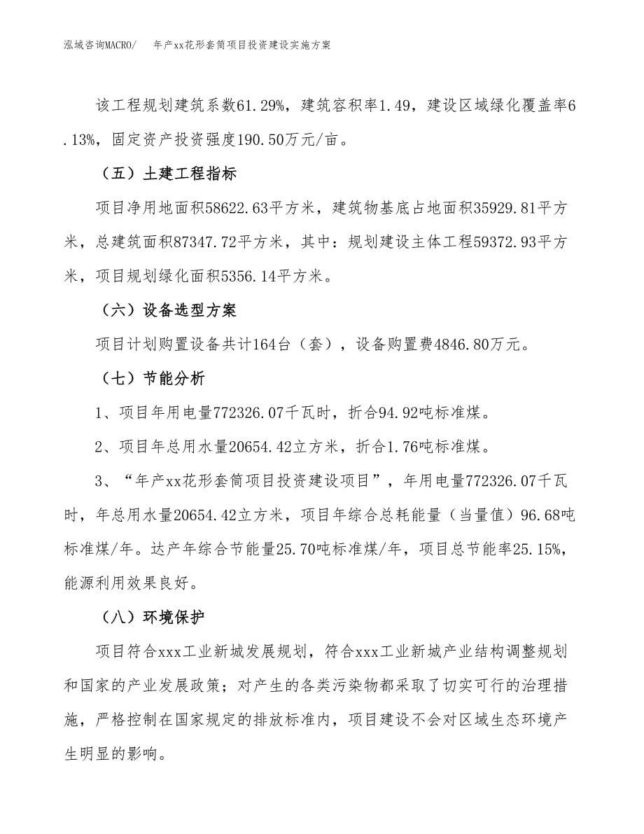 年产xx花形套筒项目投资建设实施方案.docx_第5页