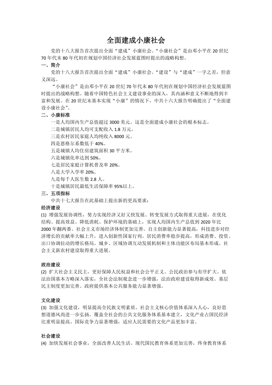 全面建成小康社会资料_第1页