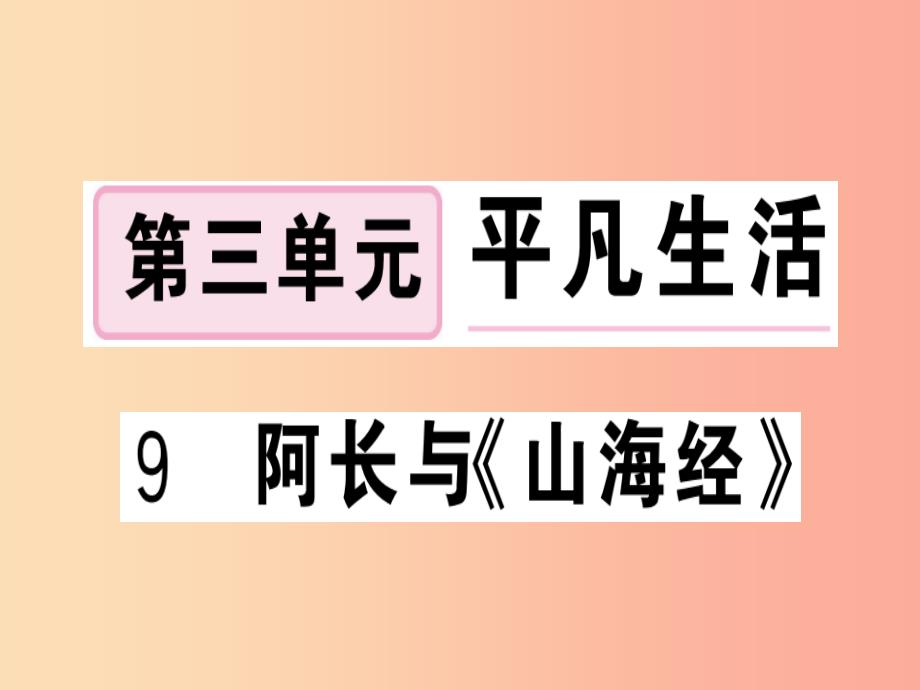 贵州专版2019春七年级语文下册第三单元9阿长与山海经习题课件新人教版_第1页