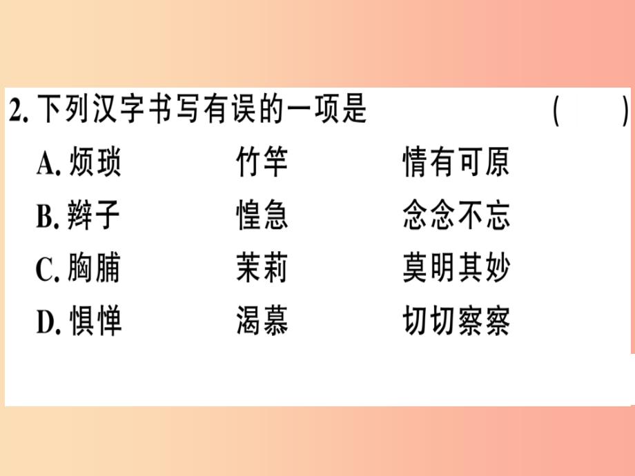 贵州专版2019春七年级语文下册第三单元9阿长与山海经习题课件新人教版_第3页