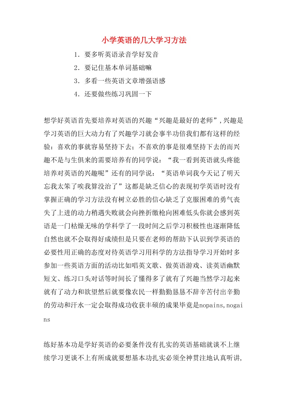 2019年小学英语的几大学习方法_第1页