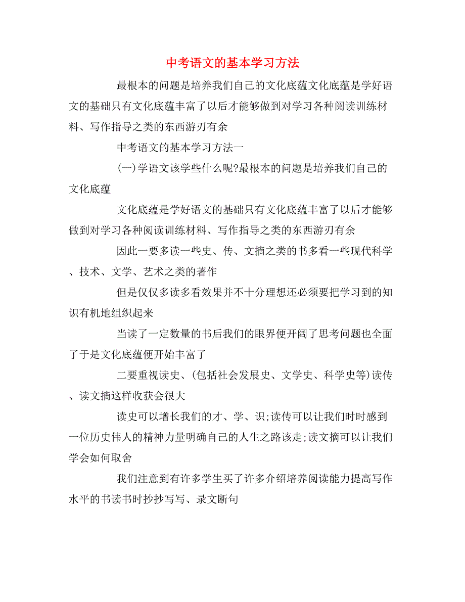 2019年中考语文的基本学习方法_第1页