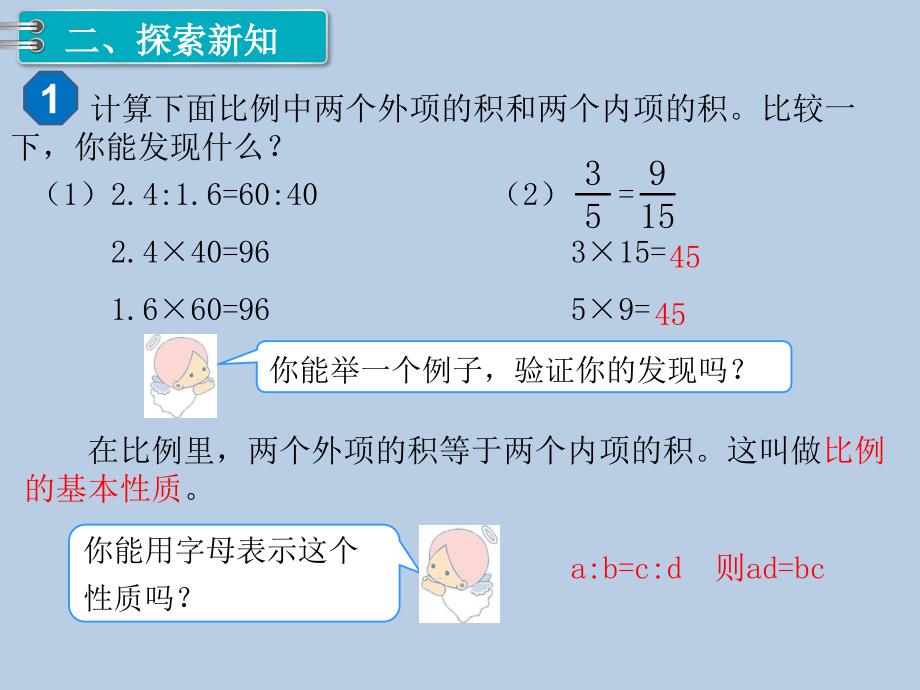 六年级下册数学课件 第4单元1.比例的意义和基本性质 第2课时 比例的基本性质 人教新课标版_第3页