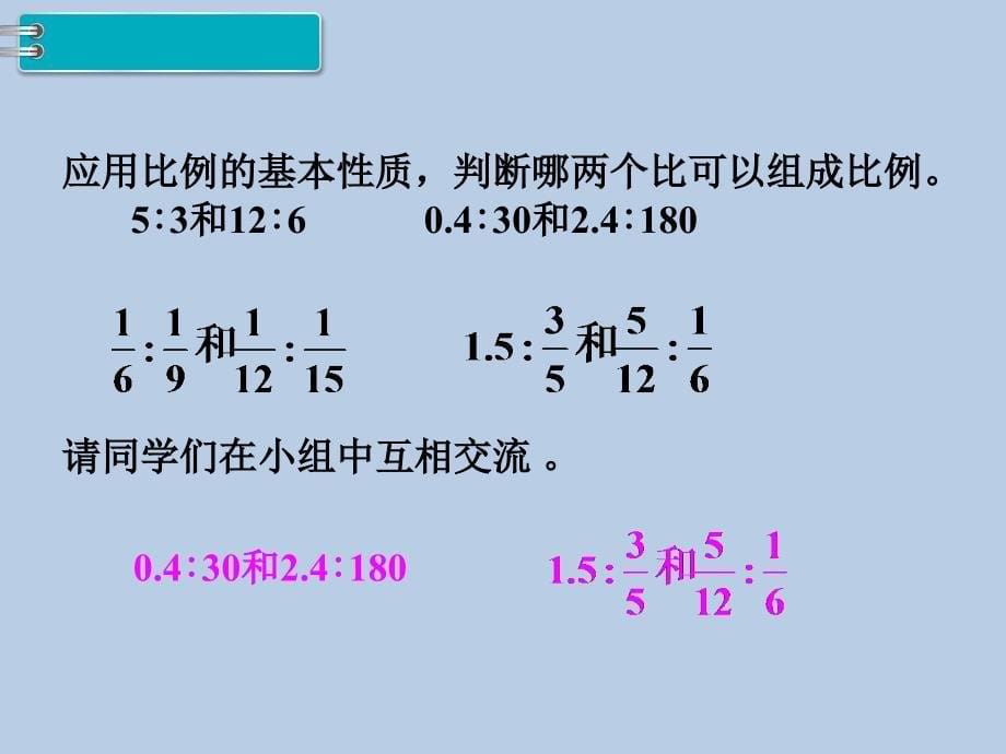 六年级下册数学课件 第4单元1.比例的意义和基本性质 第2课时 比例的基本性质 人教新课标版_第5页