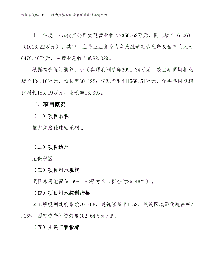 推力角接触球轴承项目建设实施方案.docx_第2页